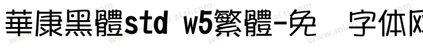 華康黑體std w5繁體字体转换